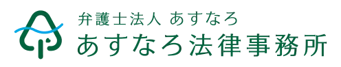 弁護士法人あすなろ あすなろ法律事務所